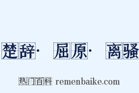 楚辞·屈原·离骚是什么意思的图片